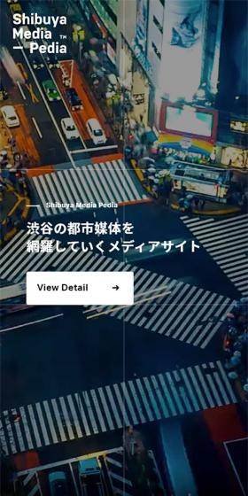 Shibuya Media PediaのLPデザイン(サービス・保険・金融/ブラック系/かっこいい系)スマホ版