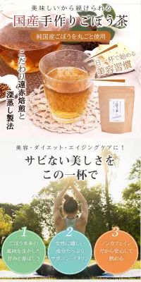 ごぼう茶のLPデザイン（健康・美容食品・サプリ／ベージュ系／健康・癒し系）PC版