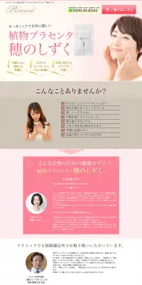 穂のしずくのLPデザイン（健康・美容食品・サプリ／ピンク系／信頼・安心系）PC版