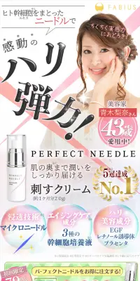 PERFECT NEEDLEのLPデザイン（美容・スキンケア・香水／ホワイト系／キレイ系）PC版