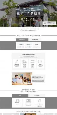 住まいの参観日のLPデザイン（イベント・キャンペーン・体験／ホワイト系／シンプル系）PC版