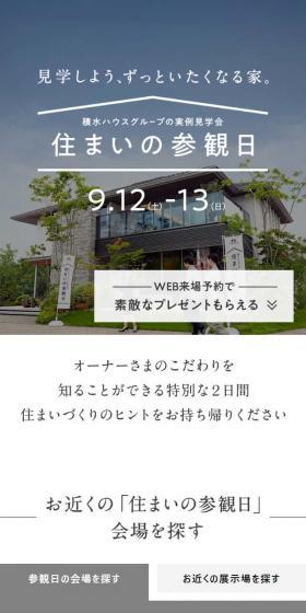 住まいの参観日のLPデザイン（イベント・キャンペーン・体験／ホワイト系／シンプル系）スマホ版