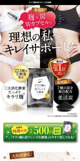キラリ麹の炭クレンズ生酵素のLPデザイン(健康・美容食品・サプリ/ピンク系/かわいい系)スマホ版