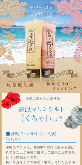 琉球泥シリーズのLPデザイン(美容・スキンケア・香水/ベージュ系/信頼・安心系)スマホ版