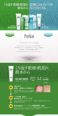 ProSkin シリーズのLPデザイン（美容・スキンケア・香水／グリーン系／清潔系）PC版