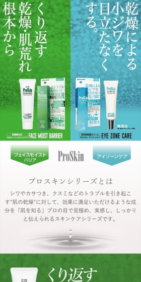 ProSkin シリーズのLPデザイン(美容・スキンケア・香水/グリーン系/清潔系)スマホ版