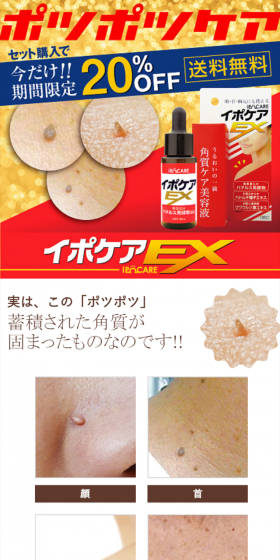 イポケアEXのLPデザイン（美容・スキンケア・香水／レッド系／健康・癒し系）スマホ版