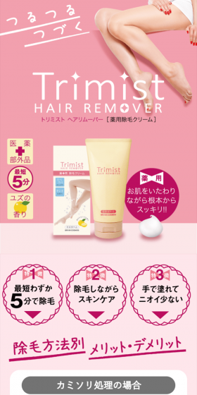 トリミスト ヘアリムーバーのLPデザイン(美容・スキンケア・香水/ピンク系/キレイ系)スマホ版
