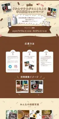 ＃かんでひろがるここちよさ 写真投稿キャンペーンのLPデザイン（イベント・キャンペーン・ギフト／ベージュ系／かわいい系）PC版