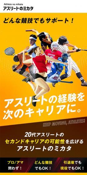 アスリート向け転職支援サービスのLPデザイン（求人・採用関連／カラフル系／かっこいい系）スマホ版