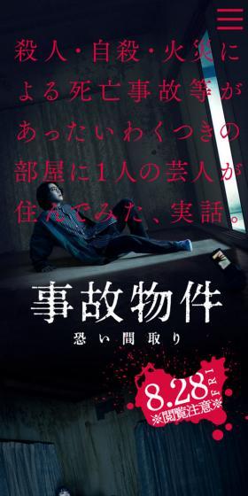 事故物件 恐い間取りのLPデザイン（TV・映画・アニメ／ブラック系／神秘系）スマホ版