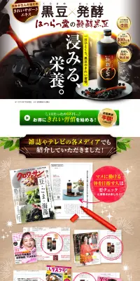 醗酵黒豆のLPデザイン（健康・美容食品・サプリ／ブラック系／健康・癒し系）PC版