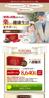八酵麗茶のLPデザイン（健康・美容食品・サプリ／ベージュ系／健康・癒し系）PC版