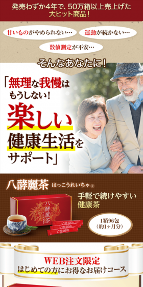 八酵麗茶のLPデザイン(健康・美容食品・サプリ/ベージュ系/健康・癒し系)スマホ版