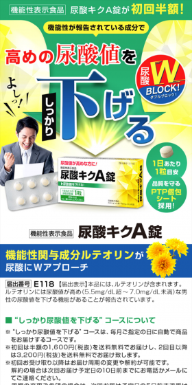 尿酸キクA錠のLPデザイン(健康・美容食品・サプリ/グリーン系/健康・癒し系)スマホ版