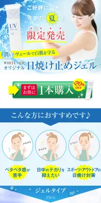 ホワイトヴェール オリジナル　日焼け止めジェルのLPデザイン（健康・美容食品・サプリ／ブルー系／爽やか系）PC版