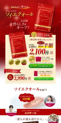 エクオールサプリ ソイエクオールのLPデザイン（健康・美容食品・サプリ／レッド系／健康・癒し系）PC版