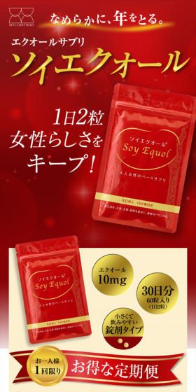 エクオールサプリ ソイエクオールのLPデザイン（健康・美容食品・サプリ／レッド系／健康・癒し系）スマホ版
