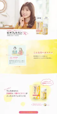 ビオフェルミンVCのLPデザイン（健康・美容食品・サプリ／イエロー系／清潔系）PC版