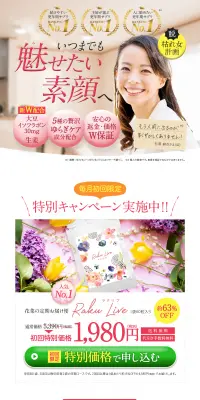 ラクリブのLPデザイン（健康・美容食品・サプリ／ピンク系／キレイ系）PC版