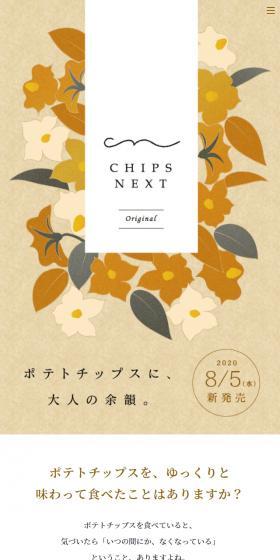 ポテトチップスに、大人の余韻。