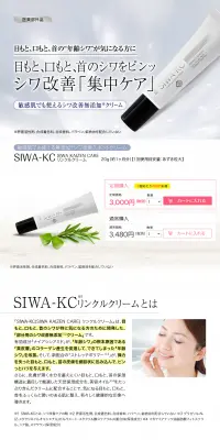 SIWA-KC リンクルクリームのLPデザイン（美容・スキンケア・香水／グレー系／キレイ系）PC版
