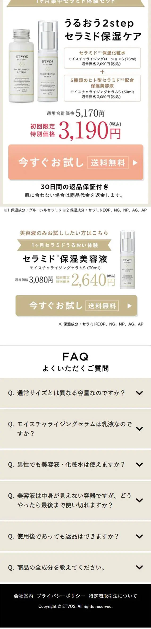 エトヴォス　セラミド保湿ケアのLPデザイン（美容・スキンケア・香水／ベージュ系／キレイ系）スマホ版