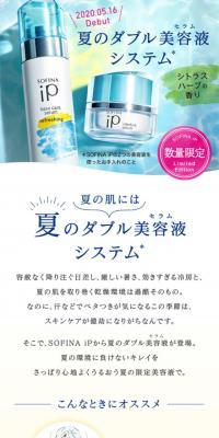 SOFINA iP 夏のダブル美容液システム