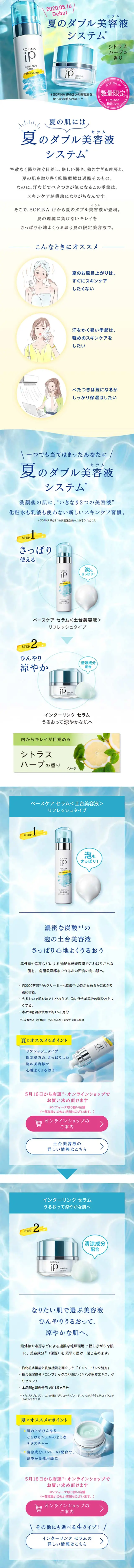 SOFINA iP 夏のダブル美容液システムのLPデザイン（美容・スキンケア・香水／イエロー系／爽やか系）スマホ版