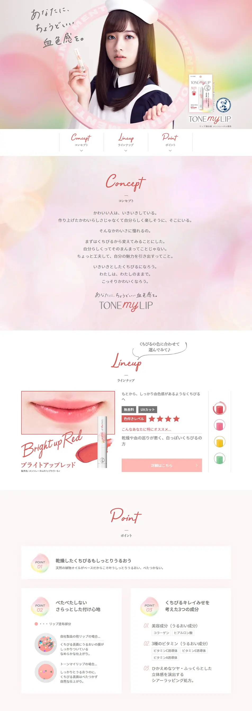 TONE my LIPのLPデザイン（コスメ・化粧品・コンタクトレンズ／ピンク系／かわいい系）PC版