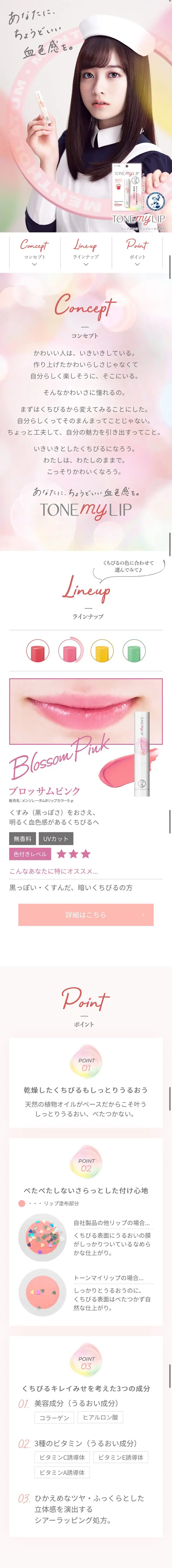TONE my LIPのLPデザイン（コスメ・化粧品・コンタクトレンズ／ピンク系／かわいい系）スマホ版