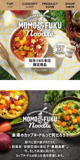 MOMOFUKU NOODLEのLPデザイン(企業・会社・お店/ブラウン系/かわいい系)スマホ版