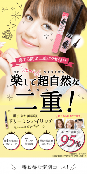 ドリーミンアイリッチのLPデザイン（美容・スキンケア・香水／イエロー系／清潔系）スマホ版