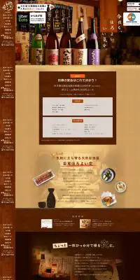 酒場のLPデザイン（企業・会社・お店／ブラウン系／和風系）PC版