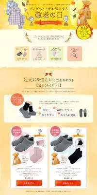 グンゼストアがお届けする敬老の日のLPデザイン（下着・ナイトウェア／ベージュ系／キレイ系）PC版