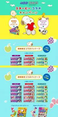 ハイチュウ スヌーピーコラボキャンペーンのLPデザイン（イベント・キャンペーン・ギフト／カラフル系／マンガ・イラスト系）PC版