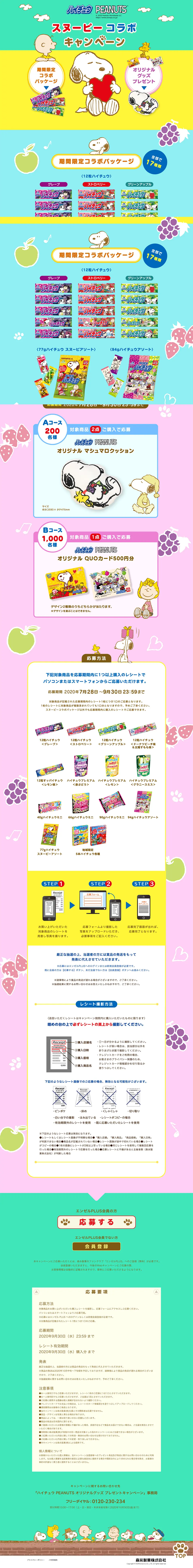 ハイチュウ スヌーピーコラボキャンペーンのLPデザイン（イベント・キャンペーン・ギフト／カラフル系／マンガ・イラスト系）PC版