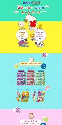 ハイチュウ スヌーピーコラボキャンペーンのLPデザイン（イベント・キャンペーン・ギフト／カラフル系／マンガ・イラスト系）スマホ版