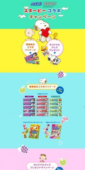 ハイチュウ スヌーピーコラボキャンペーンのLPデザイン（イベント・キャンペーン・ギフト／カラフル系／マンガ・イラスト系）スマホ版