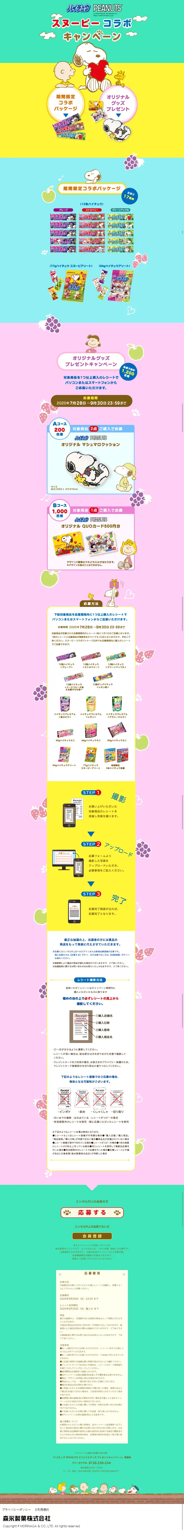 ハイチュウ スヌーピーコラボキャンペーンのLPデザイン（イベント・キャンペーン・ギフト／カラフル系／マンガ・イラスト系）スマホ版