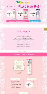 スペシャルケアシリーズのLPデザイン（日用雑貨／ピンク系／かわいい系）PC版