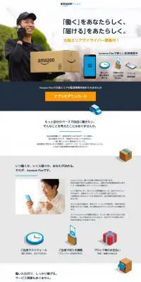 Amazon Flex ドライバー募集のLPデザイン（求人・採用関連／ブルー系／シンプル系）PC版