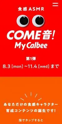 食感ASMR COME音! My CalbeeのLPデザイン（インターネットサービス／カラフル系／かわいい系）スマホ版