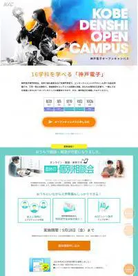 神戸電子オープンキャンパスのLPデザイン（学び・教材／ホワイト系／かっこいい系）PC版