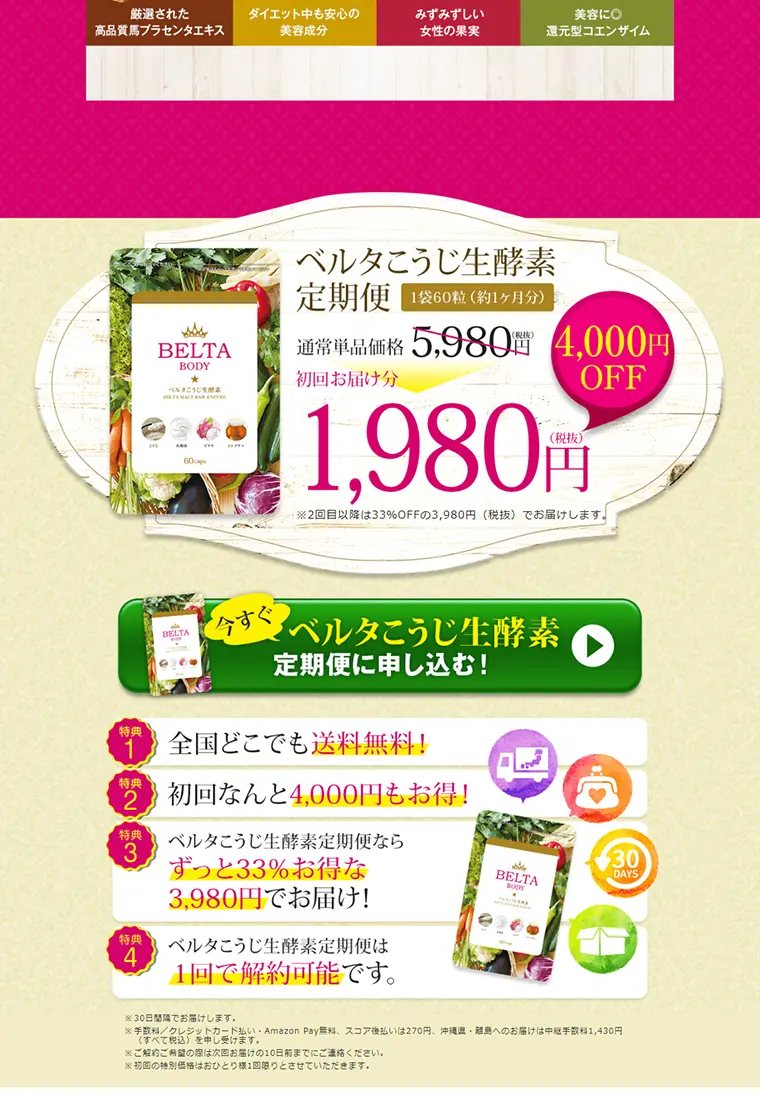 ベルタこうじ生酵素のLPデザイン（健康・美容食品・サプリ／ピンク系／健康・癒し系）PC版