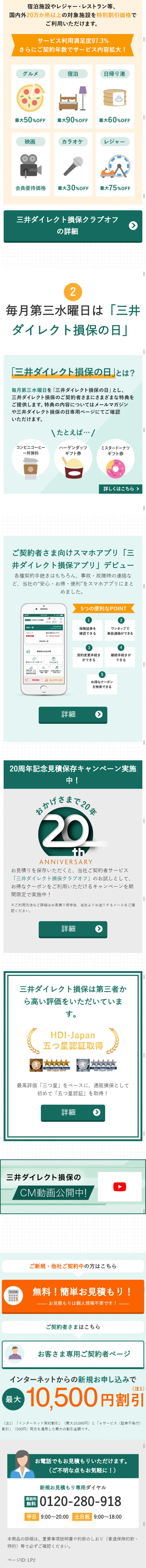 Mitsui Direct Sonpo's Car Insurance LP design (Services, Insurance, and Finance / Green tones / Trust and Safety) Mobile version