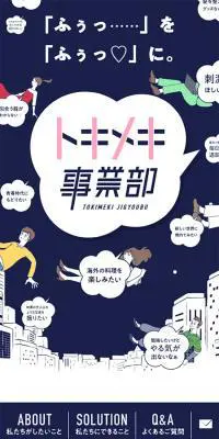 トキメキ事業部のLPデザイン（イベント・キャンペーン・体験／ブルー系／かわいい系）スマホ版