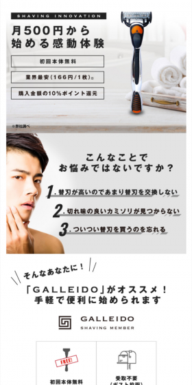 Razor subscription LP design (goods / White-based / Simple) Mobile version