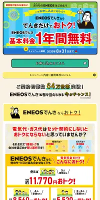 ENEOSでんき キャンペーンのLPデザイン（サービス・保険・金融／イエロー系／にぎやか系）PC版