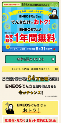 ENEOSでんき キャンペーン